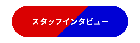 スタッフインタビュー