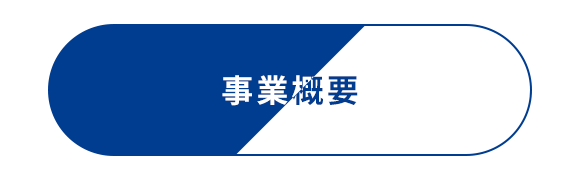 事業概要