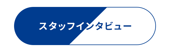 スタッフインタビュー
