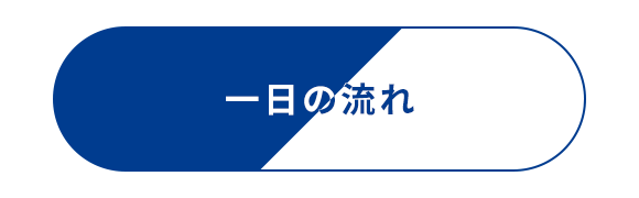 一日の流れ