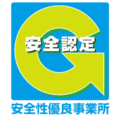 安全認定