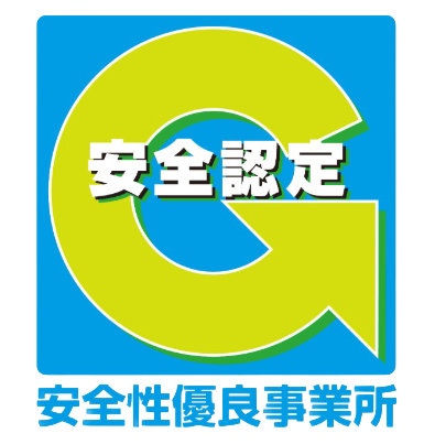 安全性優良事業所