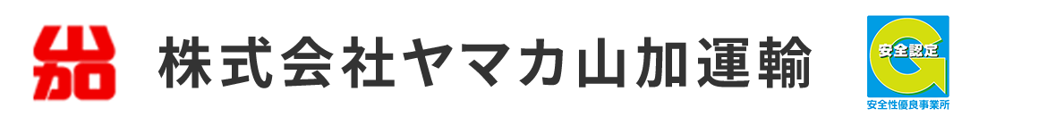 株式会社ヤマカ山加運輸