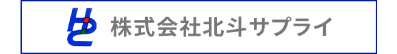 株式会社北斗サプライ