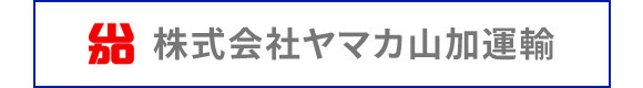 株式会社ヤマカ山加運輸
