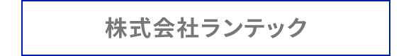 株式会社ランテック
