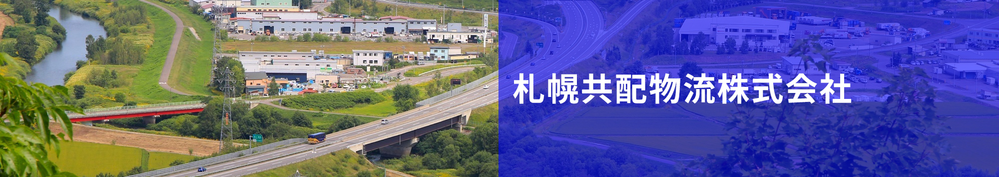札幌共配物流株式会社