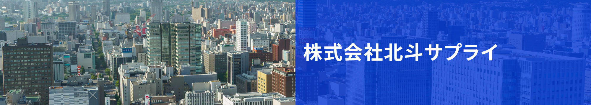 株式会社北斗サプライ