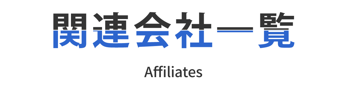 関連会社一覧
