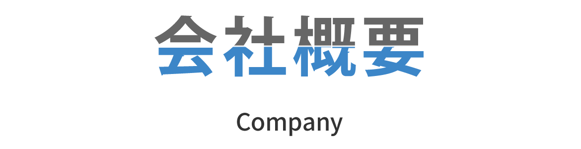 会社概要