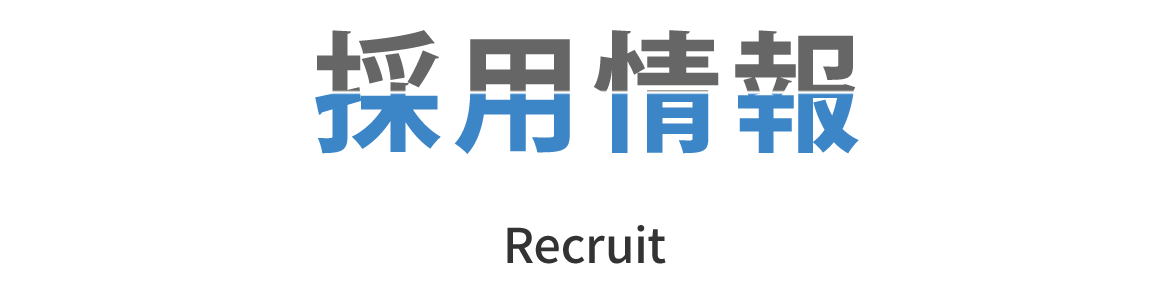 採用情報