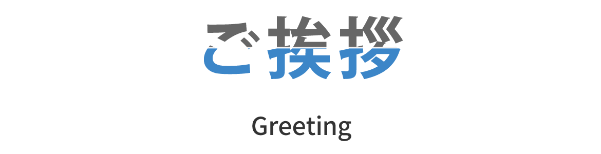 ご挨拶