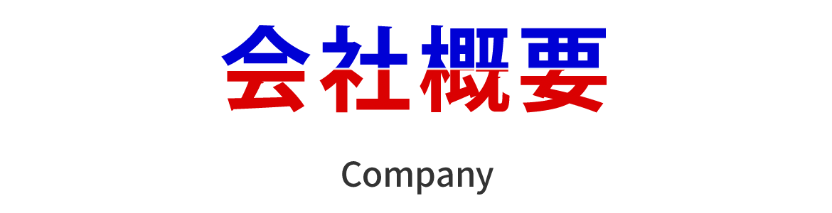 会社概要