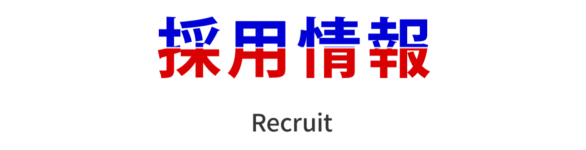 採用情報