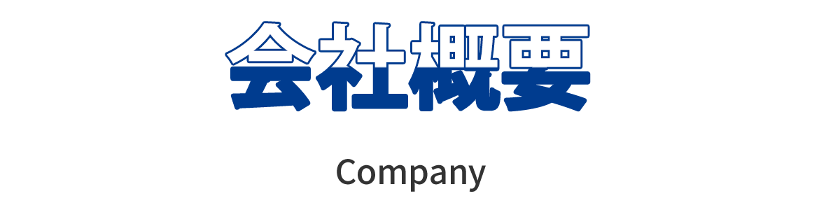 会社概要