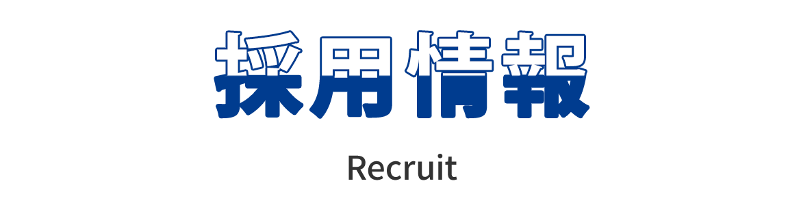 採用情報