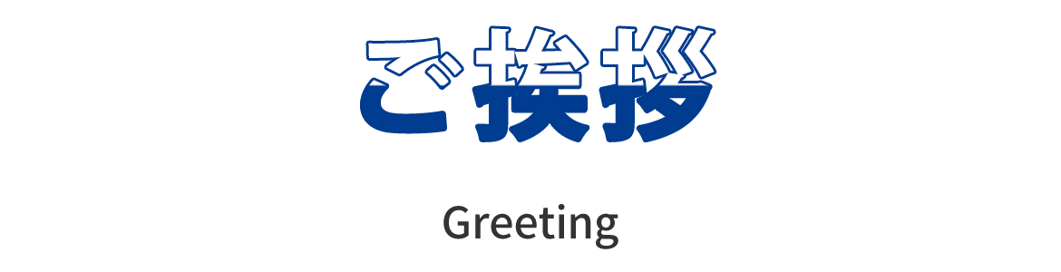 ご挨拶
