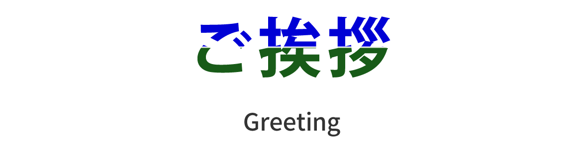 ご挨拶