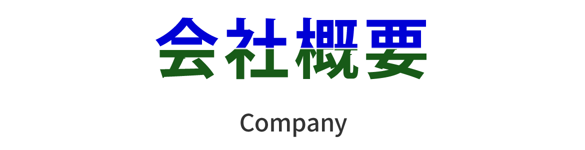 会社概要