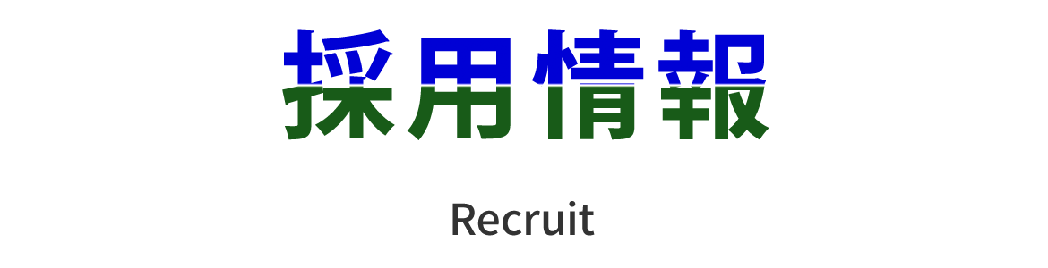 採用情報