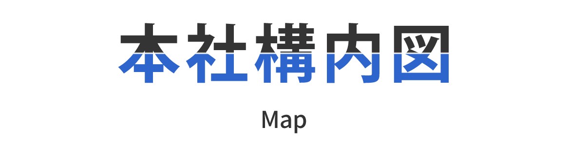 本社構内図