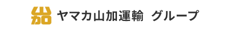 ヤマカ山加運輸　グループ