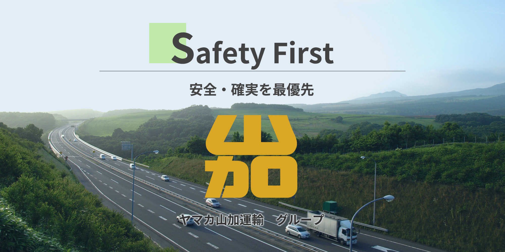 安全・確実を最優先