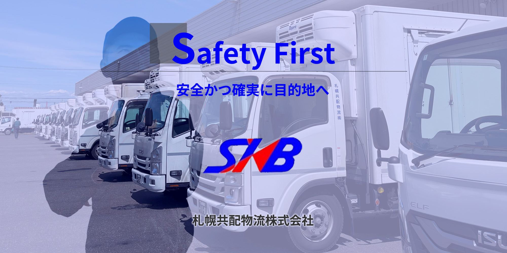 安全かつ確実に目的地へ