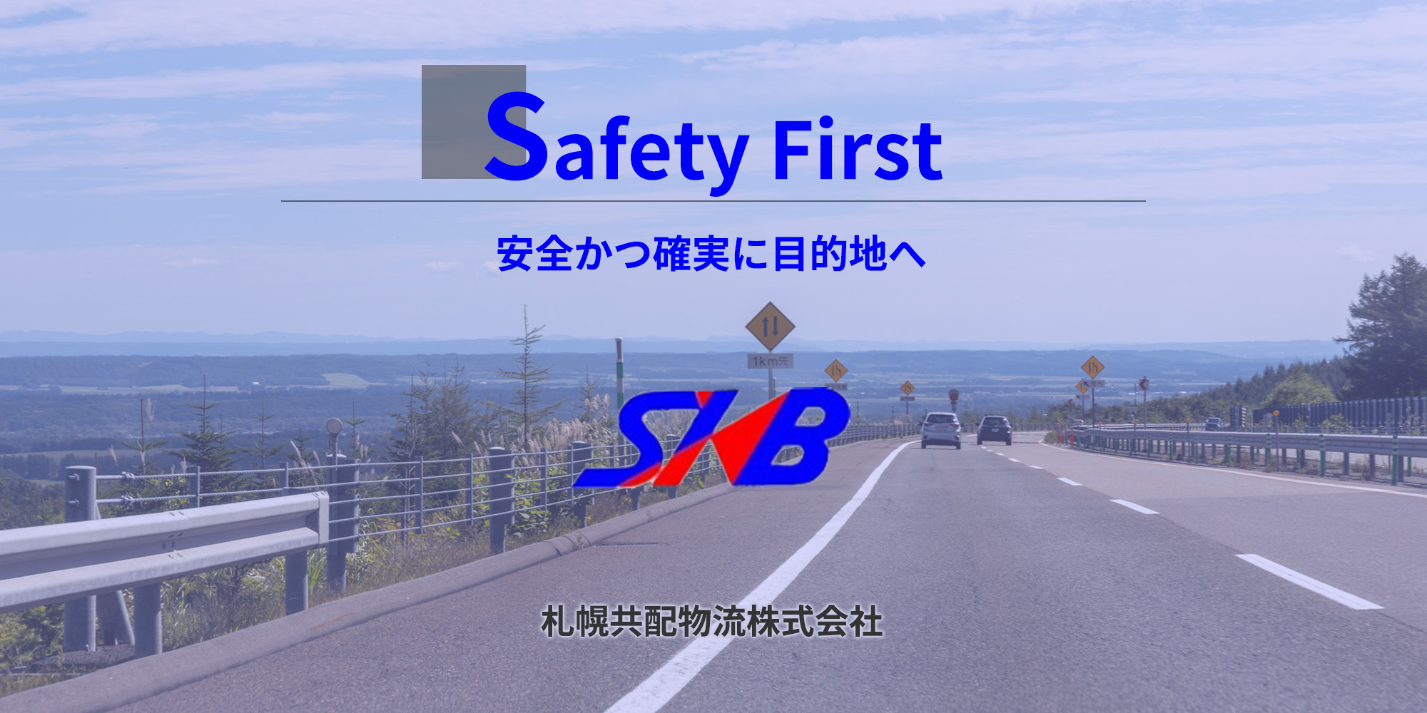 安全かつ確実に目的地へ
