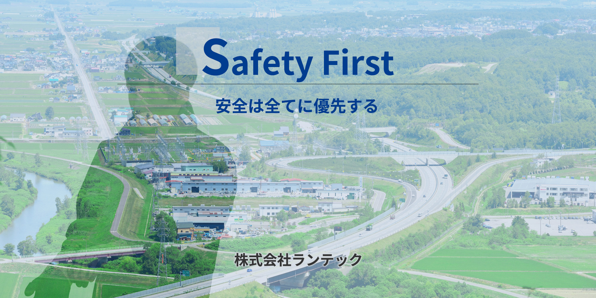 安全は全てに優先する