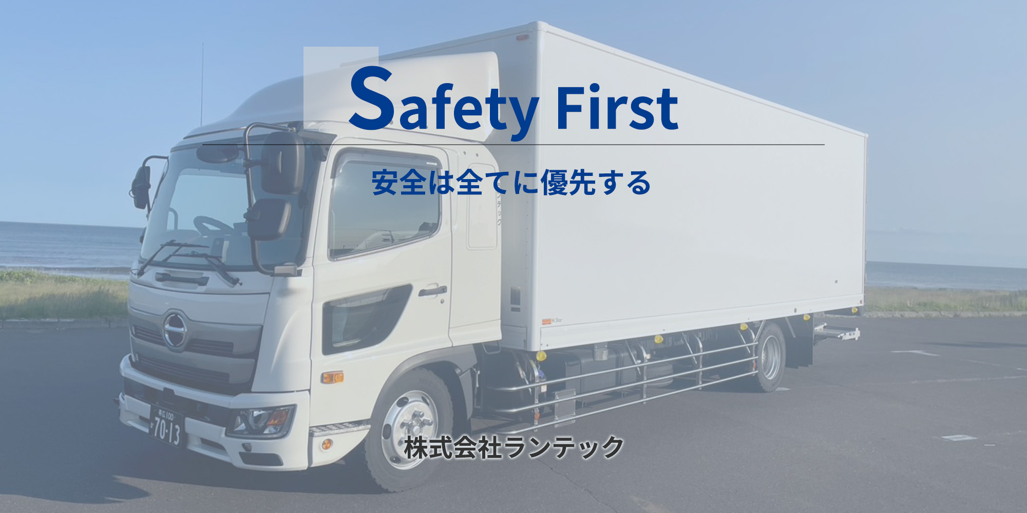 安全は全てに優先する