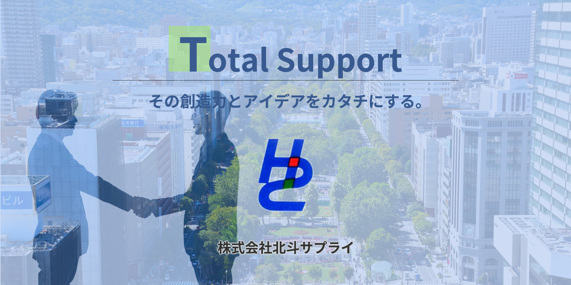 その創造力とアイデアをカタチにする。