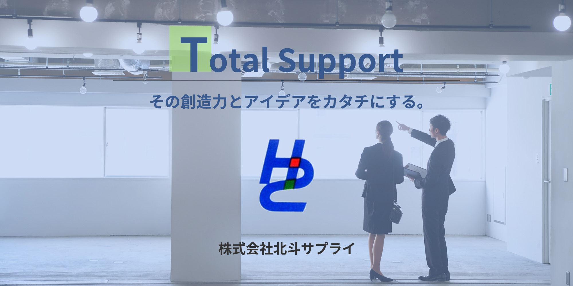 その創造力とアイデアをカタチにする。