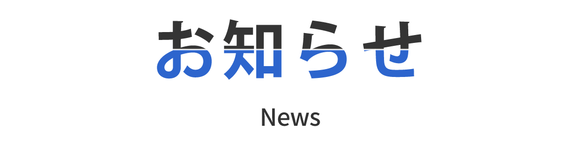 お知らせ