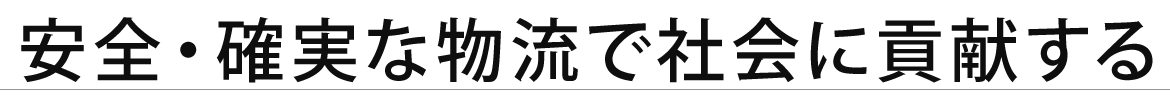 当グループの強み