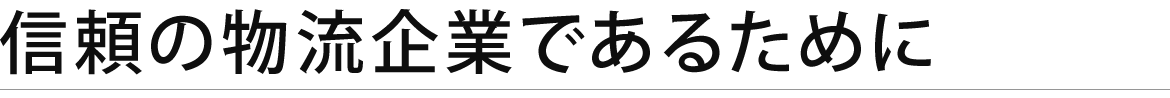 信頼の物流企業であるために