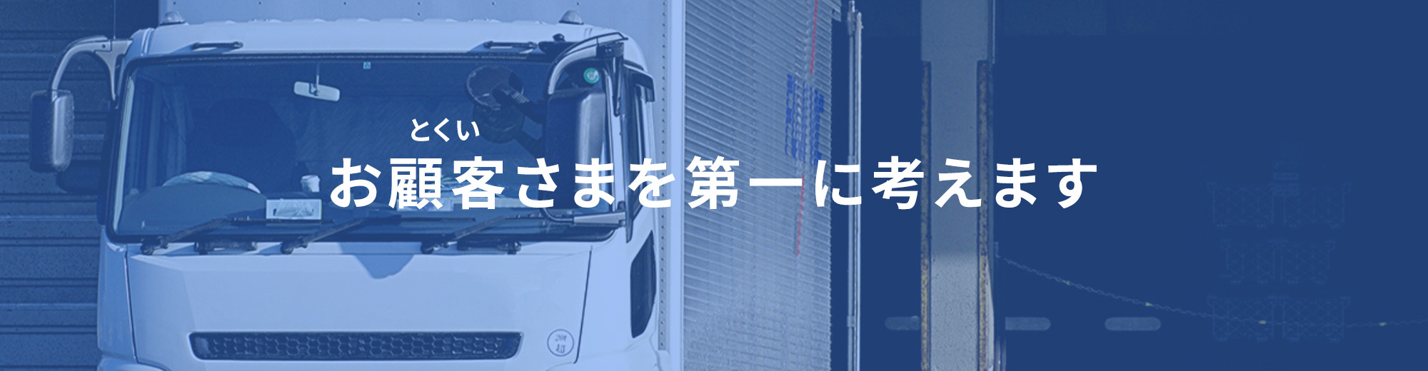 お顧客さまを第一に考えます